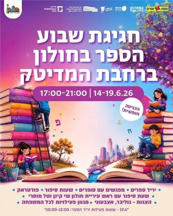 צילום מתוך דף הפייסבוק עיריית חולון