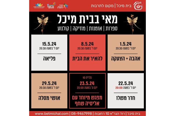 צילום מתוך דף הפייסבוק בית מיכל