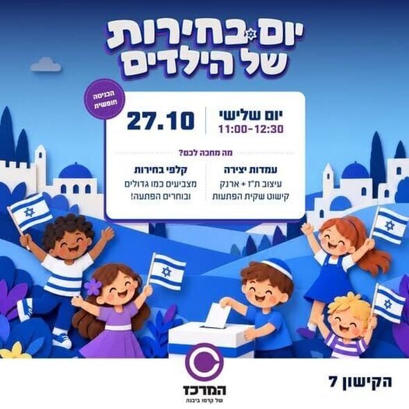 צילום מתוך דף הפייסבוק המרכז של קרסו ביבנה