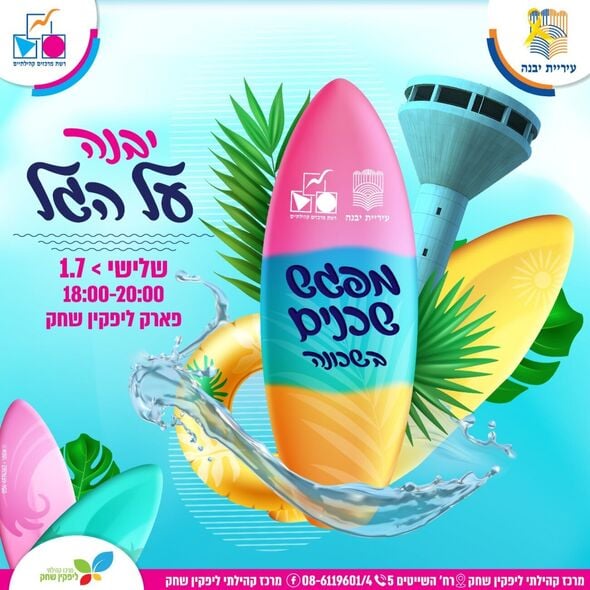 צילום מתוך דף הפייסבוק רשת מרכזים קהילתיים יבנה