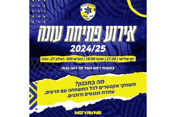 צילום מתוך דף הפייסבוק מכבי יבנה