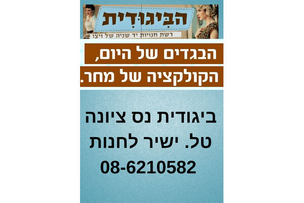 צילום מתוך דף הפייסבוק ויצו נס -ציונה