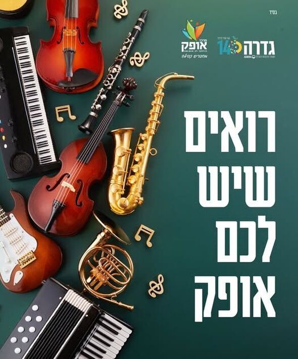צילום מתוך דף הפייסבוק מרכז אופק גדרה