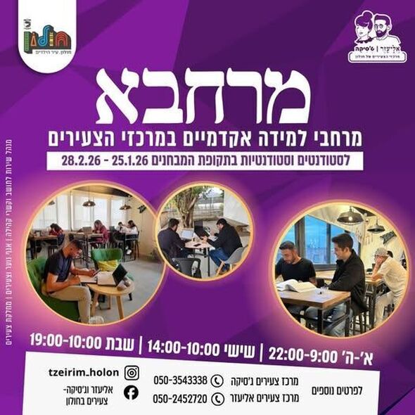 צילום מתוך דף הפייסבוק אליעזר וג'סיקה - צעירים בחולון