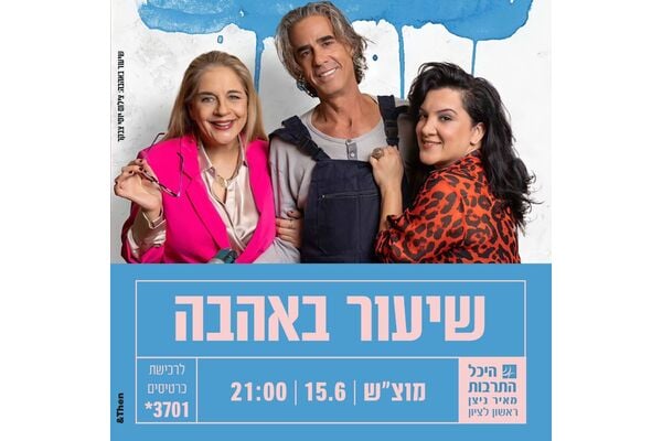 צילום מתוך דף הפייסבוק היכל התרבות ראשון לציון