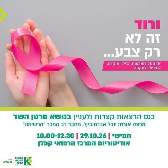 צילום מתוך דף הפייסבוק המרכז הרפואי קפלן