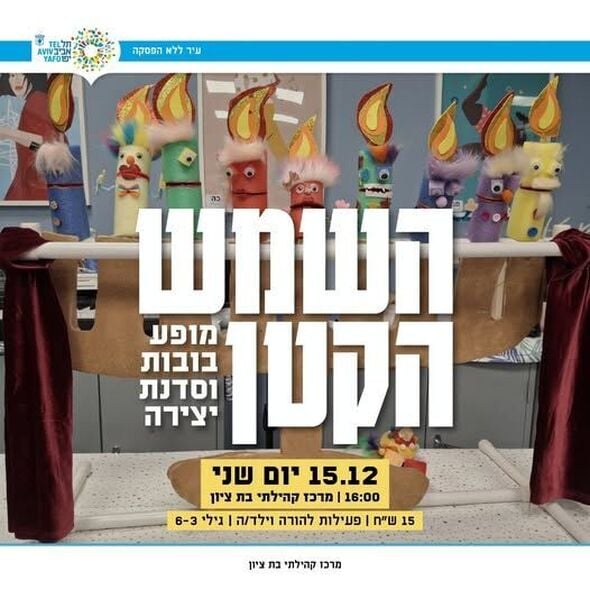 צילום מתוך דף הפייסבוק מרכז קהילתי בת ציון