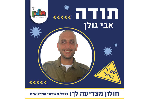 צילום מתוך דף הפייסבוק עיריית חולון