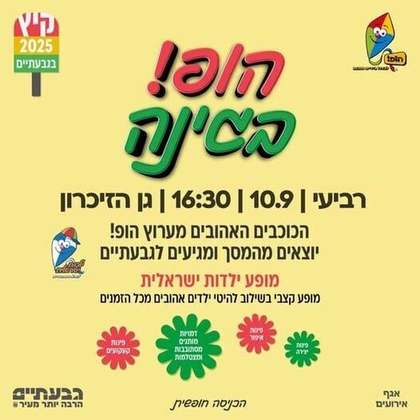 צילום מתוך דף הפייסבוק עיריית גבעתיים