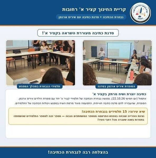 צילום מתוך דף הפייסבוק קרית החינוך ע״ש אהרון קציר רחובות