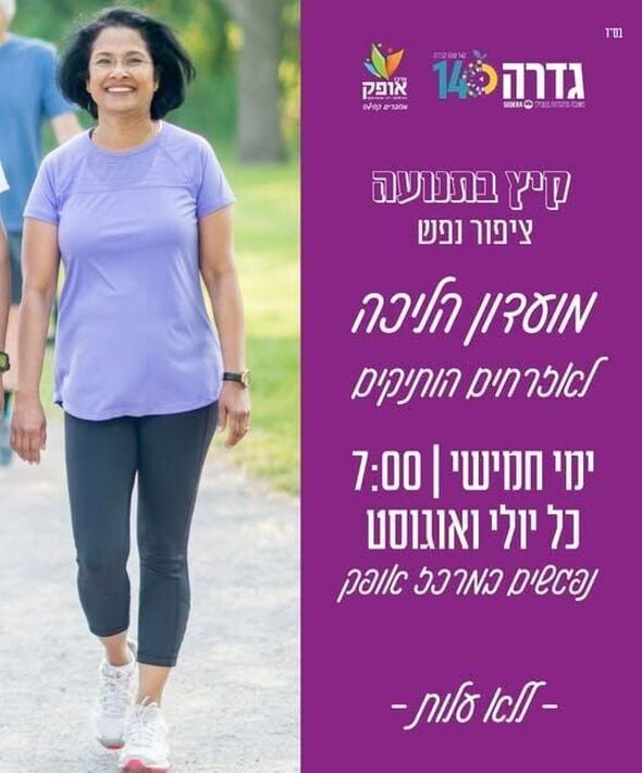 צילום מתוך דף הפייסבוק מרכז אופק גדרה