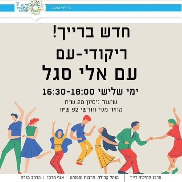 צילום מתוך דף הפייסבוק מרכז רייך - לאזרחים וותיקים תל אביב