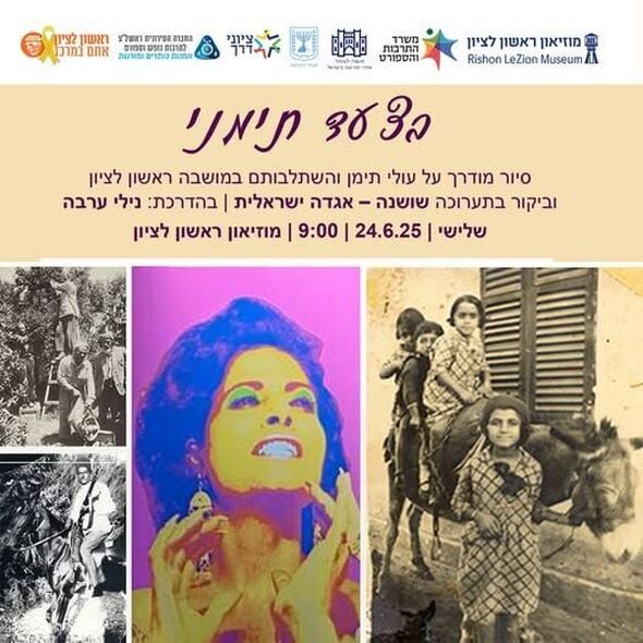 צילום מתוך דף הפייסבוק מוזיאון ראשון לציון