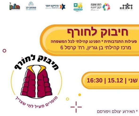 צילום מתוך דף הפייסבוק רשת קהילה ופנאי חולון