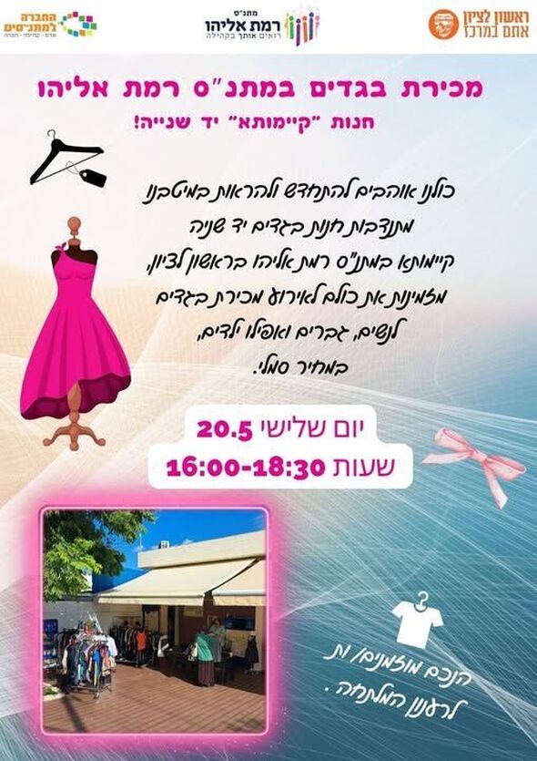 צילום מתוך דף הפייסבוק מתנ"ס רמת אליהו ראשל"צ