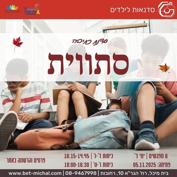 צילום מתוך דף הפייסבוק בית מיכל