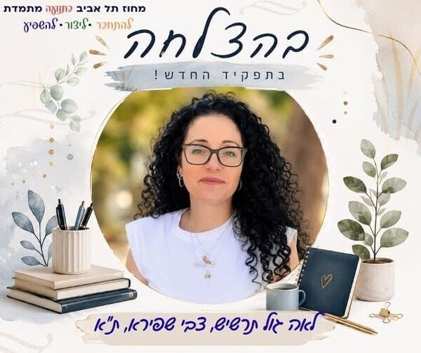 צילום מתוך דף הפייסבוק מחוז תל אביב - משרד החינוך