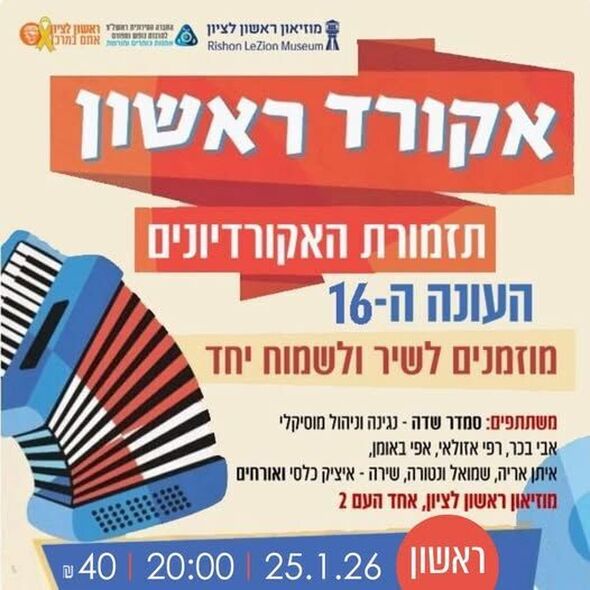 צילום מתוך דף הפייסבוק מוזיאון ראשון לציון