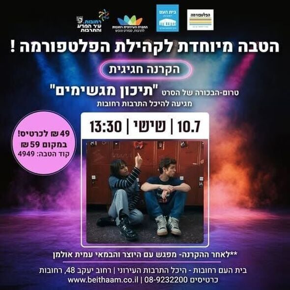 צילום מתוך דף הפייסבוק הפלטפורמה מרכז צעירים רחובות