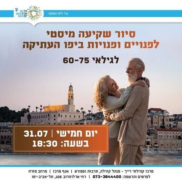צילום דף הפייסבוק מרכז רייך - לאזרחים וותיקים תל אביב