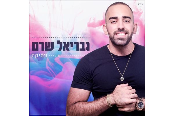 קרדיט: גבריאל שרם -Gavriel Shrem facebook