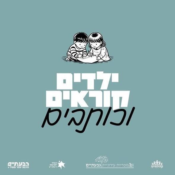 צילום מתוך דף הפייסבוק ספריות עירוניות גבעתיים