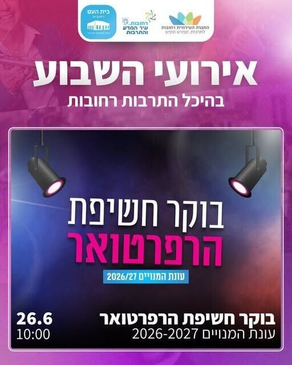 צילום מתוך דף הפייסבוק בית העם היכל התרבות רחובות