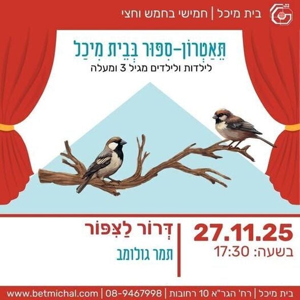 צילום מתוך דף הפייסבוק בית מיכל