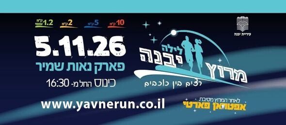 צילום מתוך דף הפייסבוק עיריית יבנה