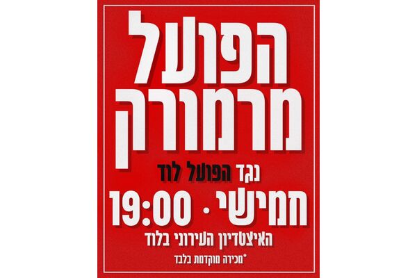 צילום מתוך דף הפייסבוק הפועל מרמורק חיים