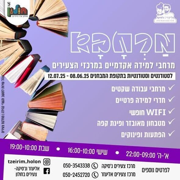 צילום מתוך דף הפייסבוק אליעזר וג'סיקה - צעירים בחולון