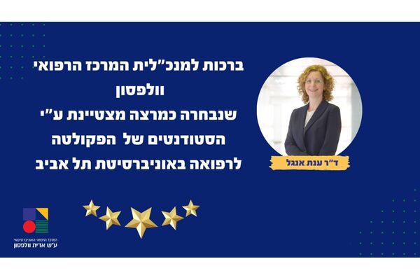 צילום מתוך דף הפייסבוק המרכז הרפואי וולפסון