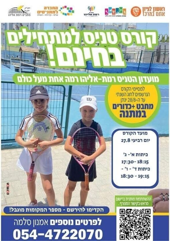 צילום מתוך דף הפייסבוק מתנ"ס רמת אליהו ראשל"צ