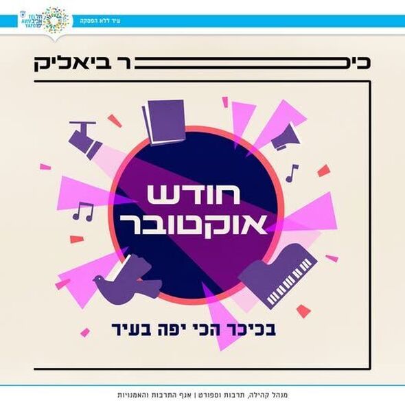 צילום מתוך דף הפייסבוק כיכר ביאליק
