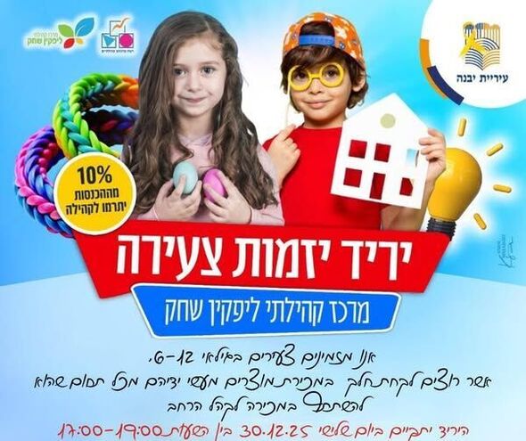 צילום מתוך דף הפייסבוק רשת מרכזים קהילתיים יבנה