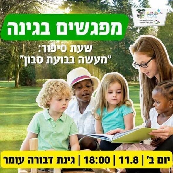 צילום מתוך דף הפייסבוק מועצה מקומית מזכרת בתיה