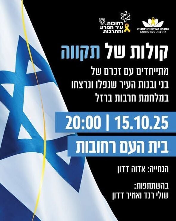 צילום מתוך דף הפייסבוק עיריית רחובות