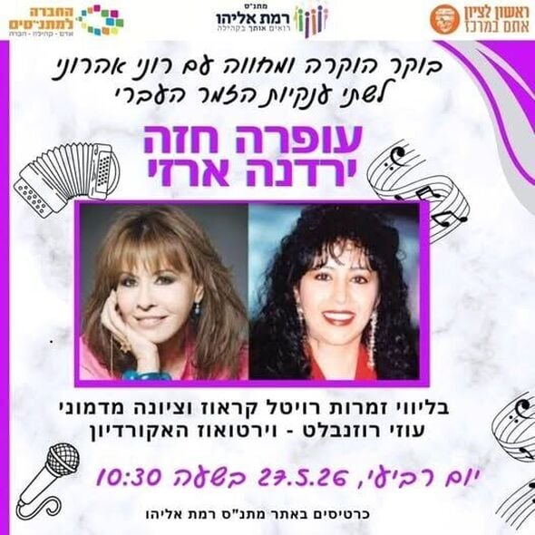צילום מתוך דף הפייסבוק מתנ"ס רמת אליהו ראשל"צ