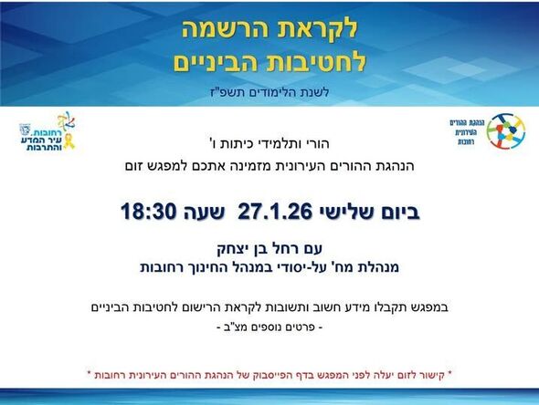 צילום מתוך דף הפייסבוק הנהגת ההורים העירונית רחובות