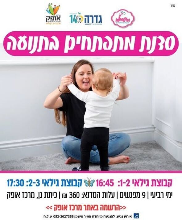 צילום מתוך דף הפייסבוק מרכז אופק גדרה