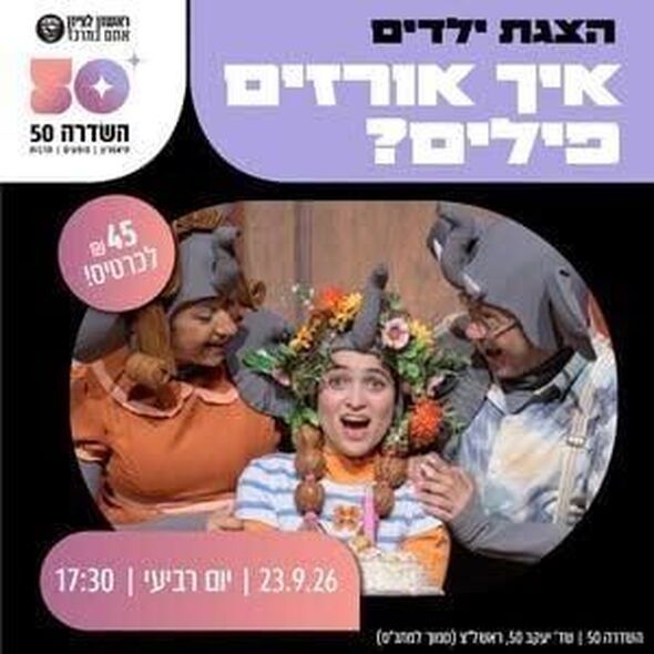 צילום מתוך דף הפייסבוק השדרה 50