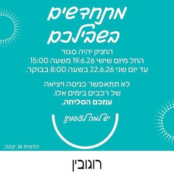 צילום מתוך דף הפייסבוק מרכז רוגובין יבנה