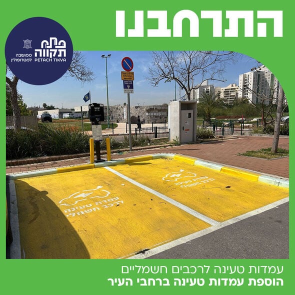 צילום מתוך דף הפייסבוק עיריית פתח תקווה