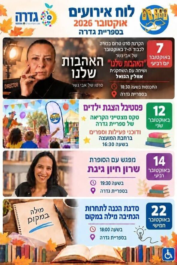 צילום מתוך דף הפייסבוק ספריה ציבורית גדרה
