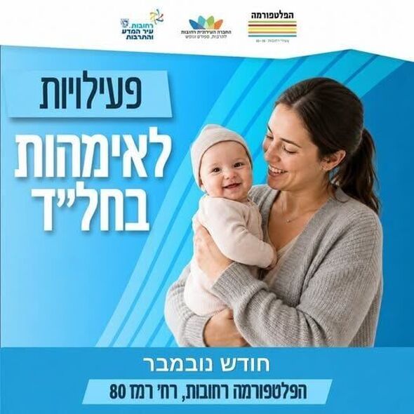 צילום מתוך דף הפייסבוק הפלטפורמה מרכז צעירים רחובות
