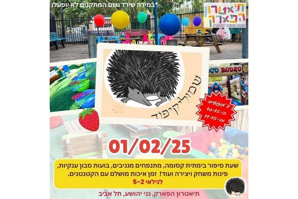 צילום מתוך דף הפייסבוק תיאטרון הפארק - המקום המושלם לקטנטנים
