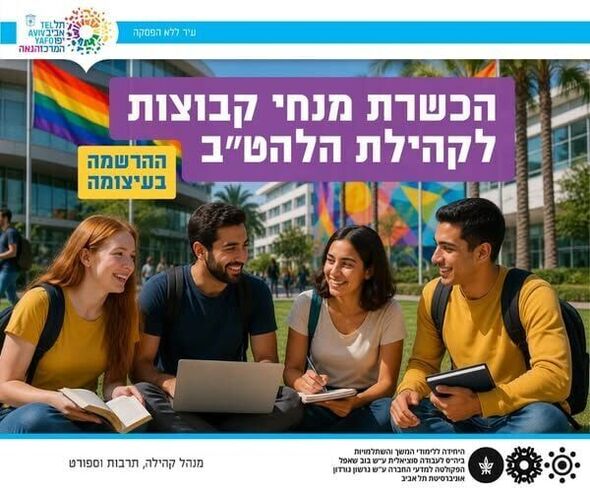 צילום מתוך דף הפייסבוק המרכז הגאה - TLV LGBTQ Center