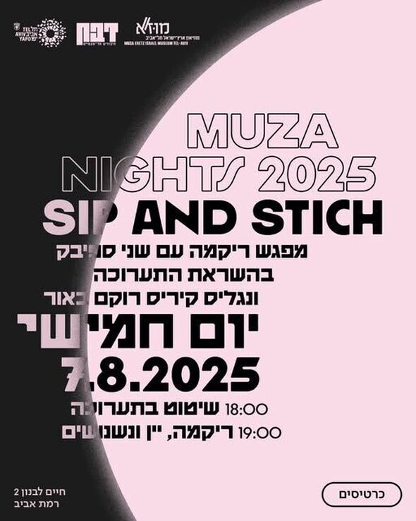 צילום מתוך דף הפייסבוק מוזיאון ארץ-ישראל, תל-אביב