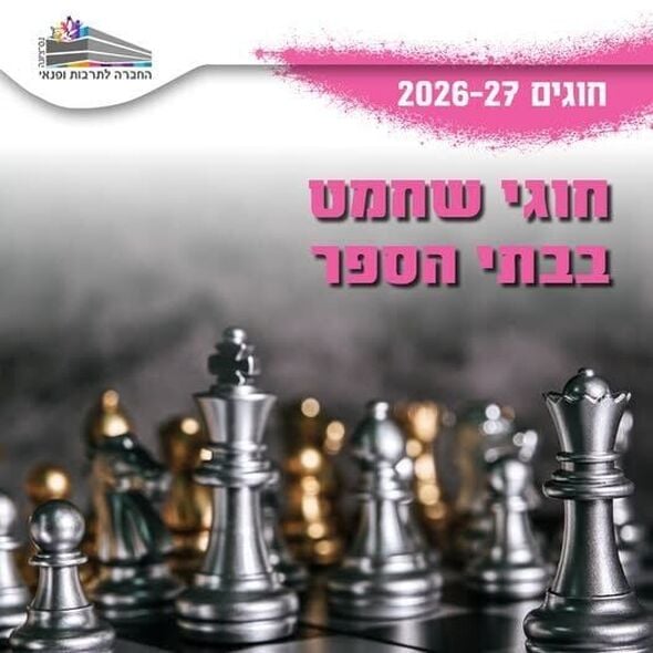 צילום מתוך דף הפייסבוק החברה לתרבות ופנאי - נס ציונה