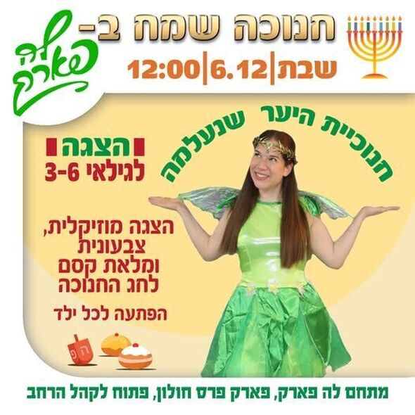 צילום מתוך דף הפייסבוק פארק פרס חולון